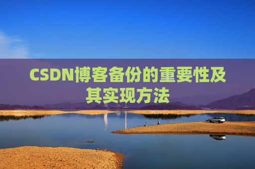 CSDN博客备份的重要性及其实现方法
