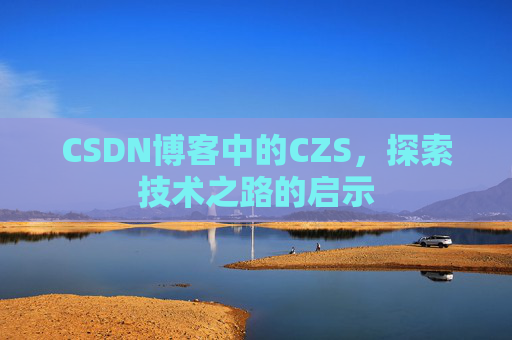 CSDN博客中的CZS，探索技术之路的启示